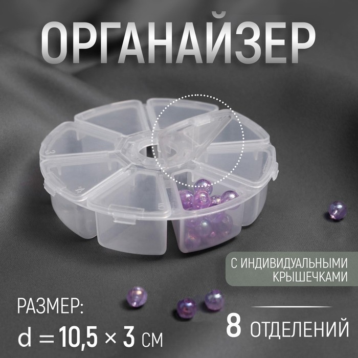 Органайзер для хранения мелочей, 8 ячеек, d=10.5?3 см, прозрачный