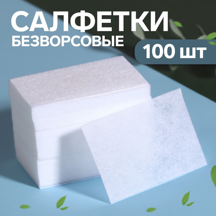 Салфетки для маникюра, безворсовые, 100 шт, 6 ? 4 см