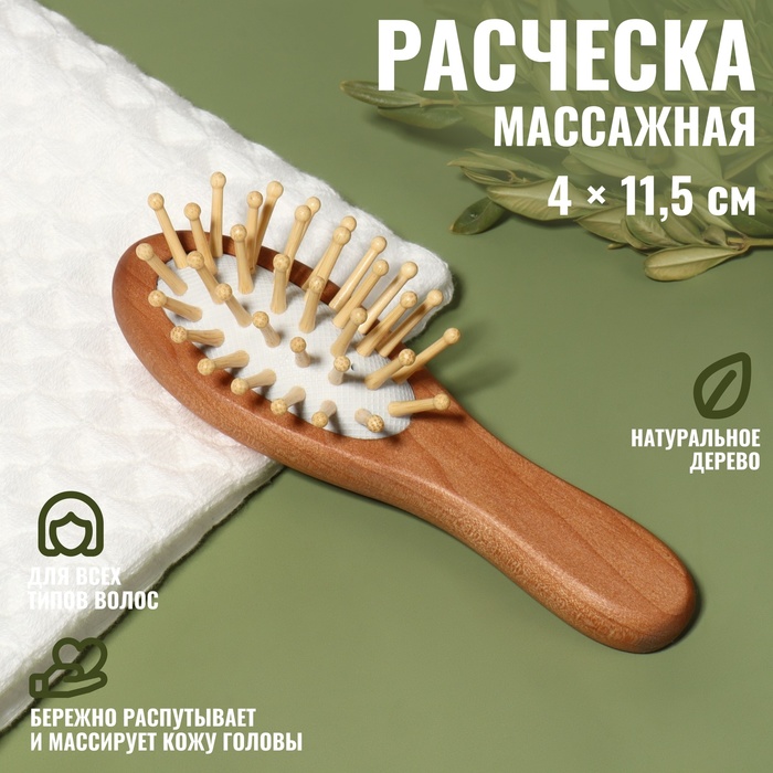 Расчёска-мини массажная, деревянная, 4 ? 11,5 см, цвет «светлое дерево»