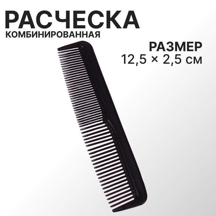 Расчёска комбинированная, 12,5 ? 2,5 см, цвет чёрный