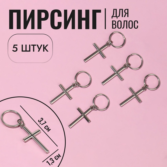 Пирсинг для волос «Крест», 3,7 ? 1,3 см, 5 шт, цвет серебристый