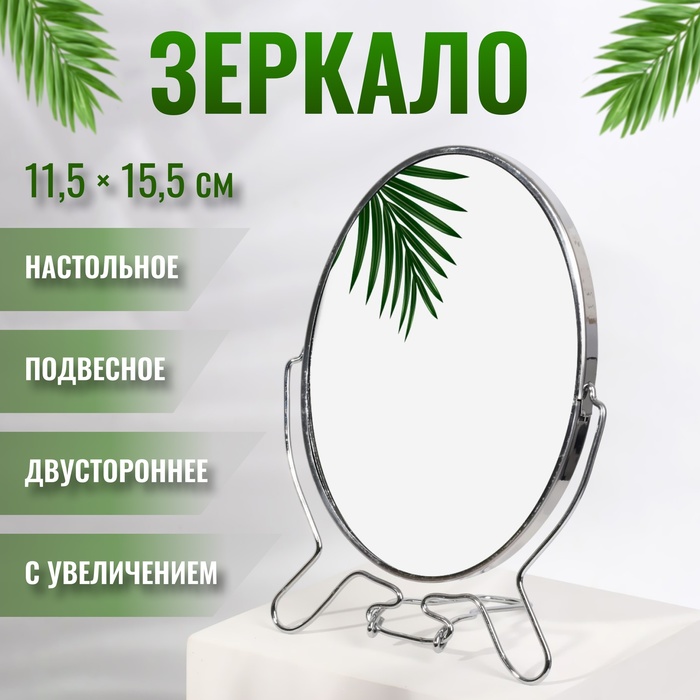 Зеркало настольное - подвесное «Овал», двустороннее, с увеличением, зеркальная поверхность 11,5 ? 15,5 см, цвет серебряный