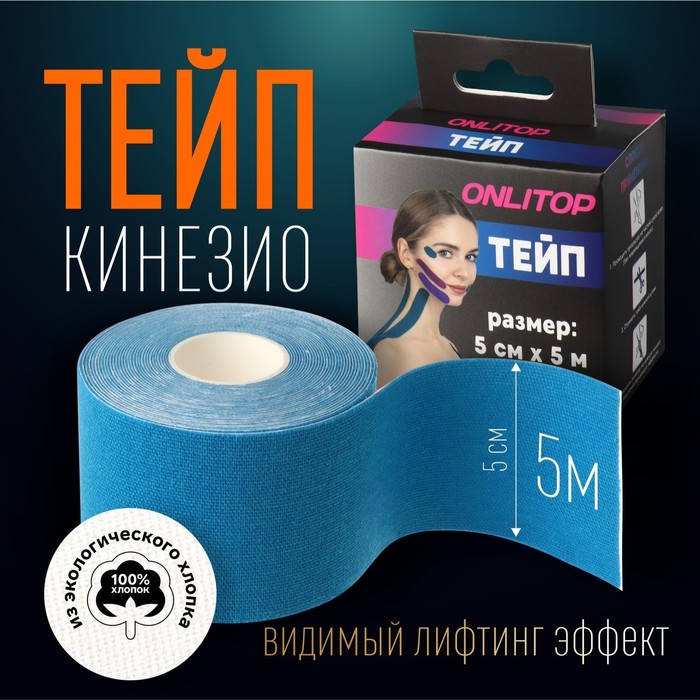 Кинезио-тейп, 5 см ? 5 м, цвет синий