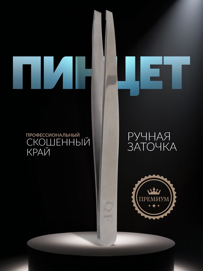 Пинцет Premium скошенный, широкий, 9.6 см, на блистере, цвет серебристый