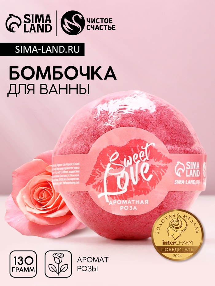 Бомбочка для ванны Sweet love, 130 г, аромат розы, Чистое счастье