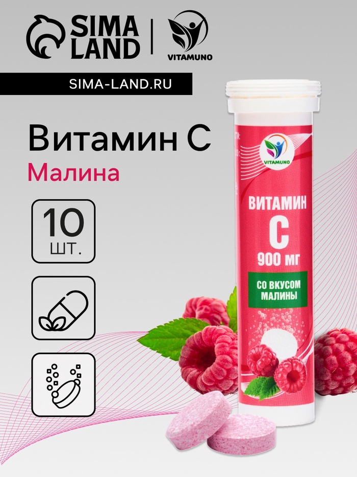 Напиток Витамин С со вкусом малины Vitamuno, 10 шипучих таблеток