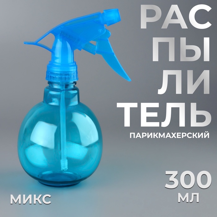 Распылитель парикмахерский, 300 мл, цвет МИКС