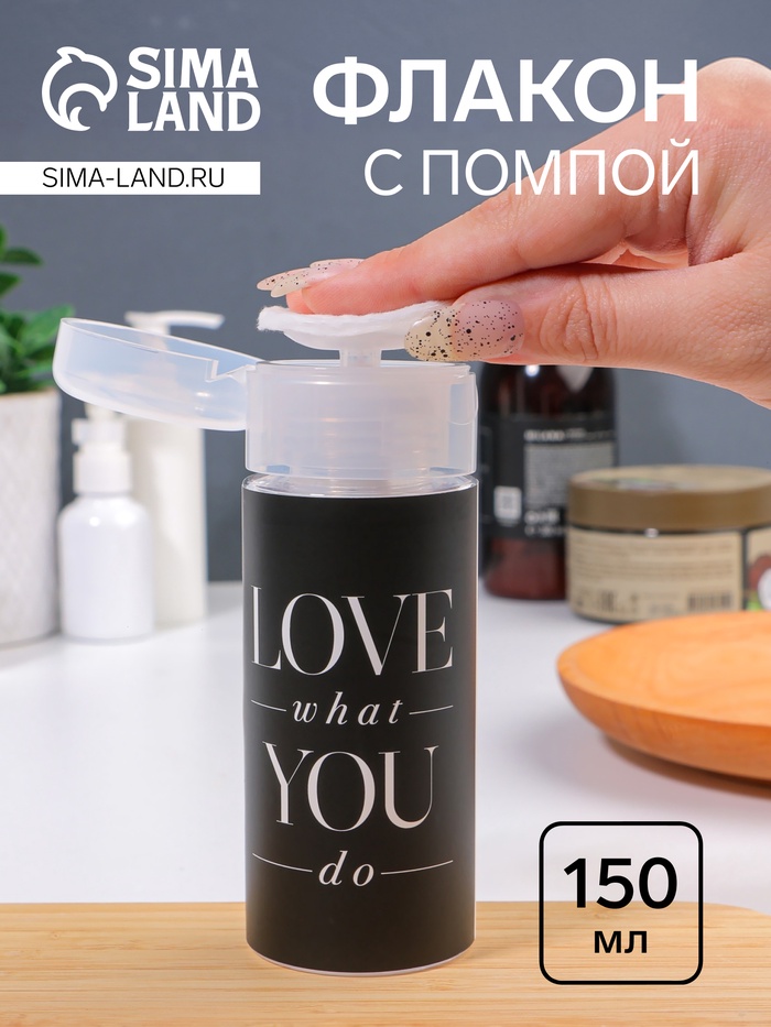 Флакон с помпой Love what you do, 150 мл, чёрный, белый