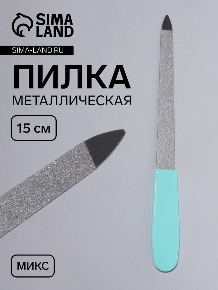 Пилка металлическая для ногтей, 15 см, МИКС