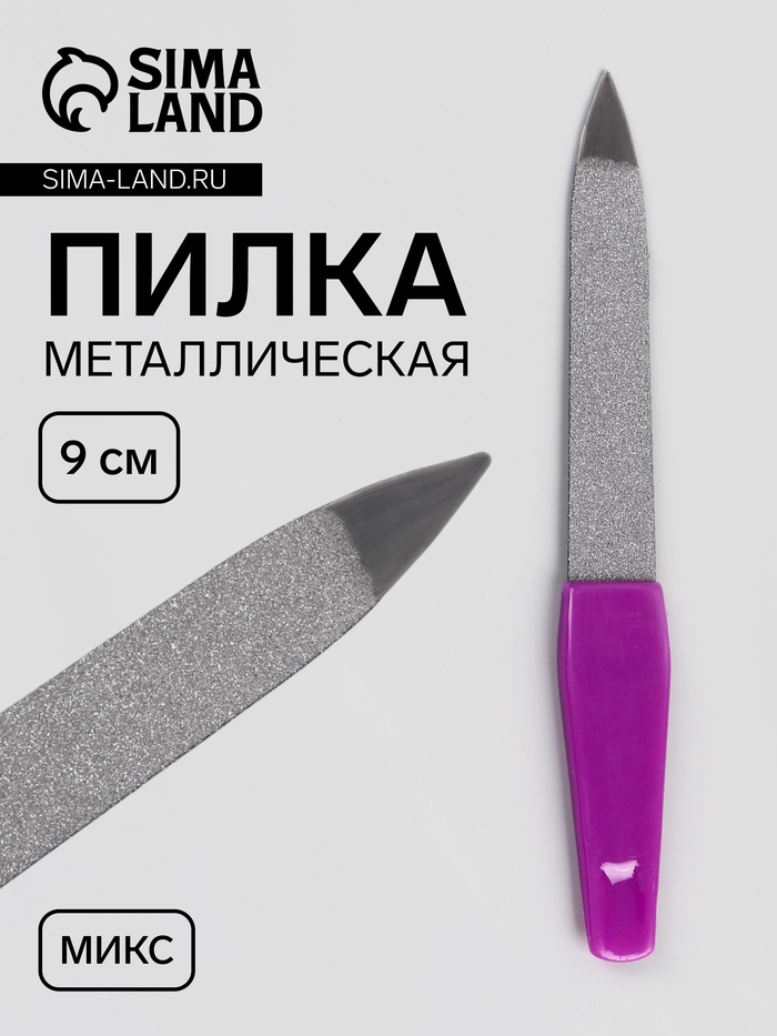 Пилка металлическая для ногтей, 9 см, МИКС