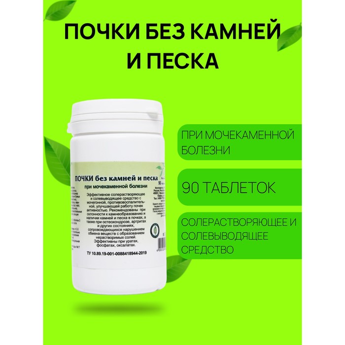 Пищевая добавка «Почки без камней и песка», 90 таблеток