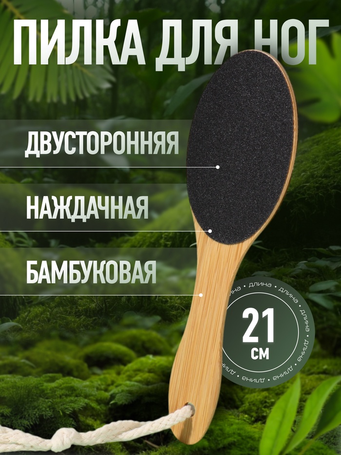 Пилка для пяток BAMBOO, наждачная, двусторонняя, с подвесом, 21 см, бамбуковая