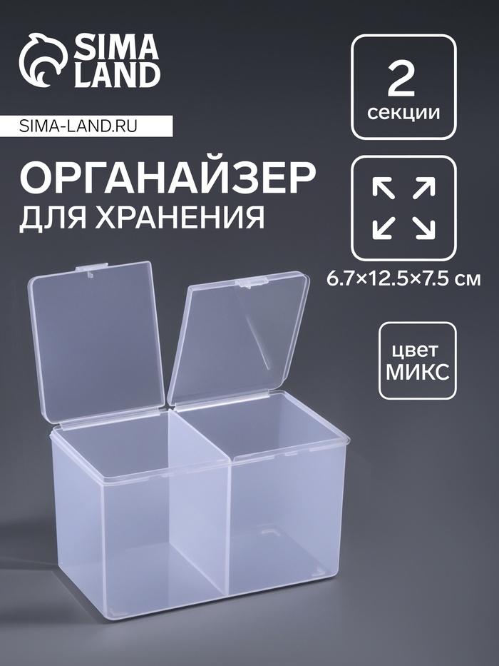 Контейнер для хранения мелочей, с крышкой, 2 секции, 6.7?12.5?7.5 см, МИКС