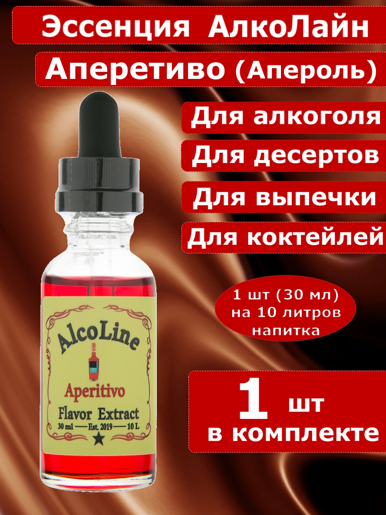 Эссенция для самогона Алколайн Аперетиво (Апероль), 30 мл
