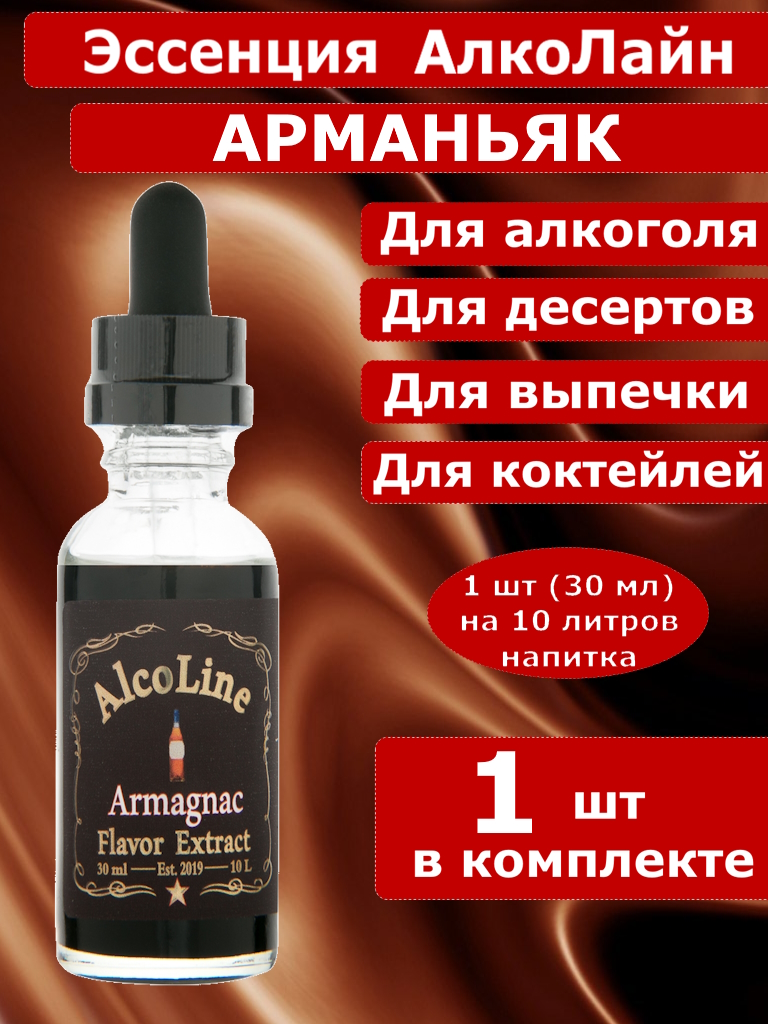 Эссенция для самогона Алколайн Арманьяк, 30 мл