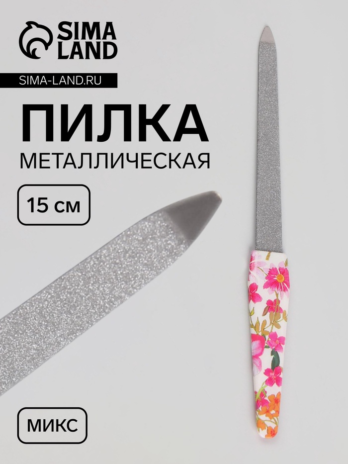 Пилка металлическая для ногтей, 15 см, МИКС