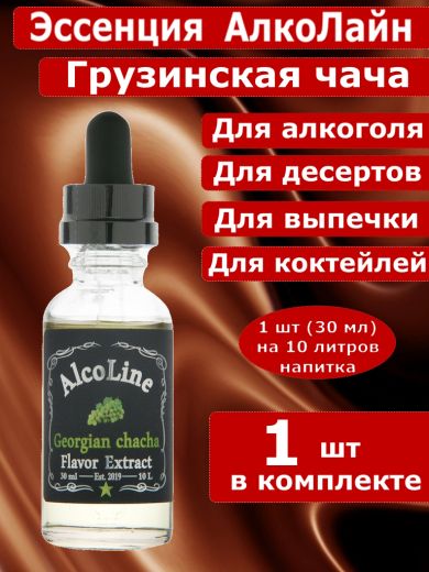 Эссенция для самогона Алколайн Грузинская чача, 30 мл