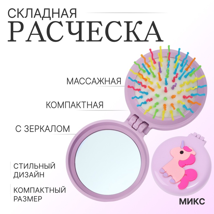 Расчёска массажная, складная, с зеркалом, d = 6,5 см, рисунок МИКС