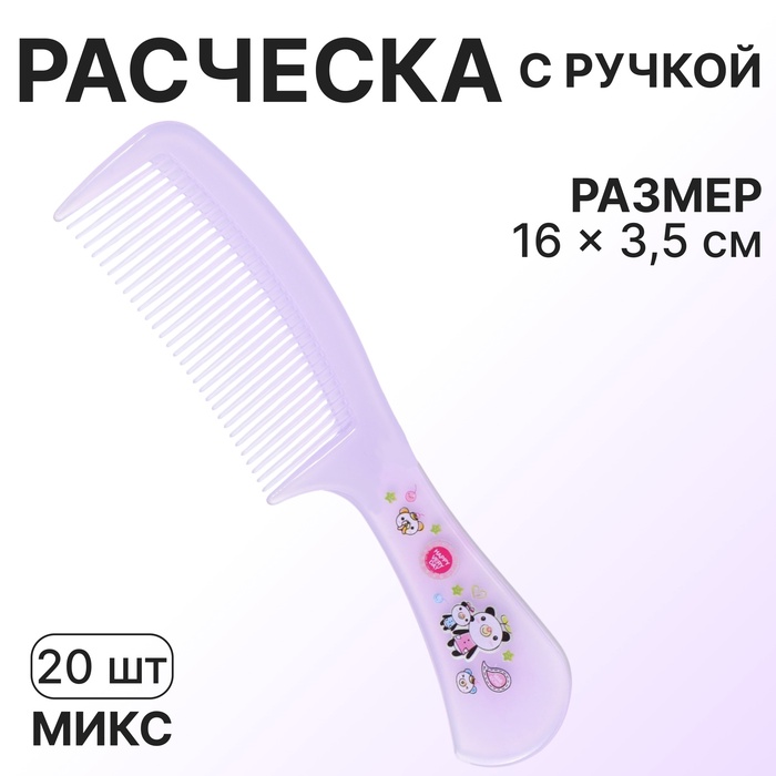 Расчёска, 16 ? 3,5 см, фасовка 20 шт, цвет МИКС