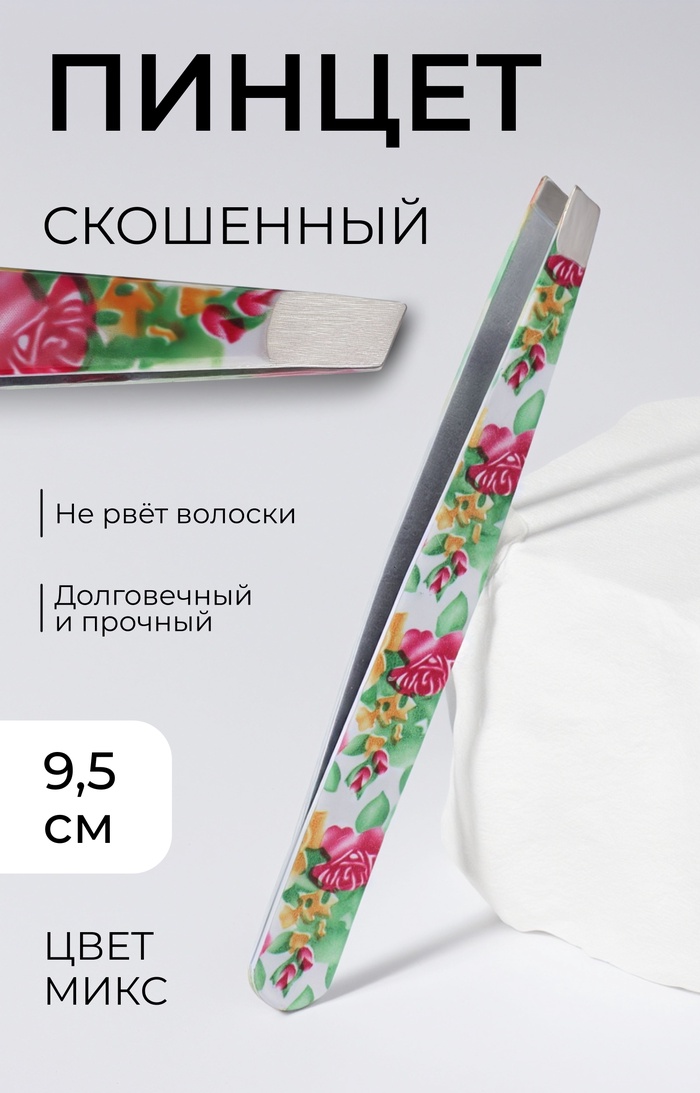 Пинцет скошенный, широкий, 9,5 см, рисунок МИКС