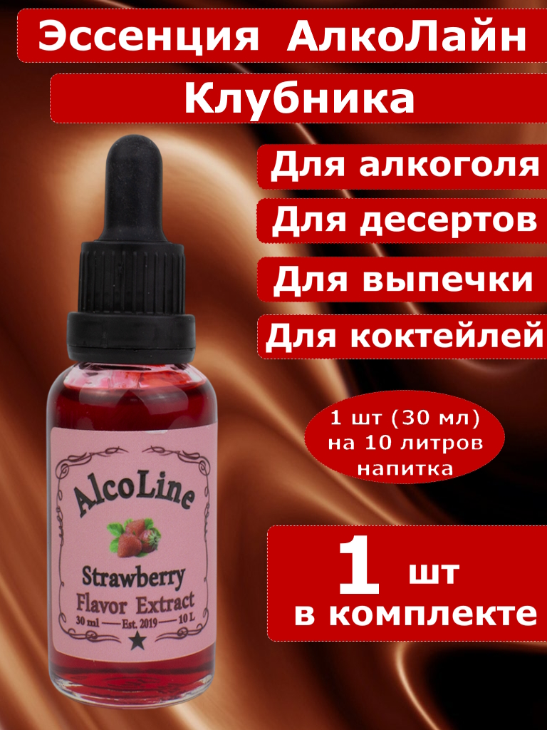 Эссенция для самогона Алколайн Клубника, 30 мл