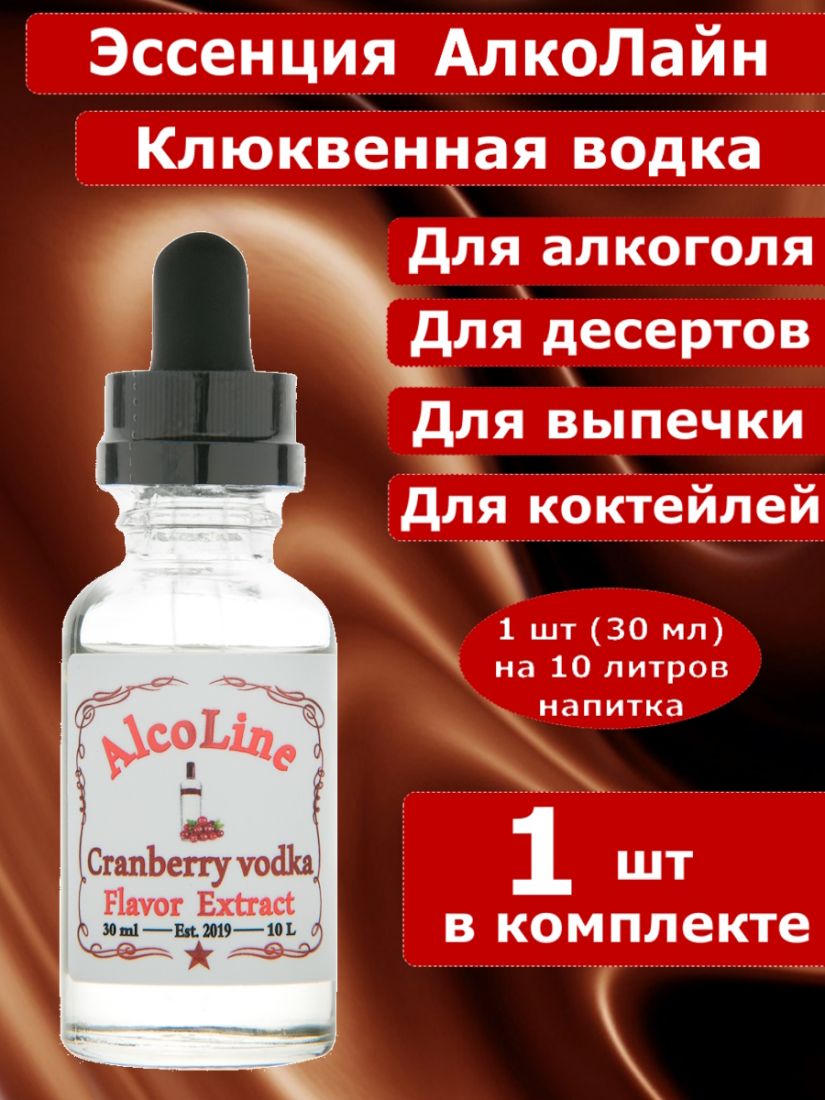 Эссенция для самогона Алколайн Клюквенная водка, 30 мл