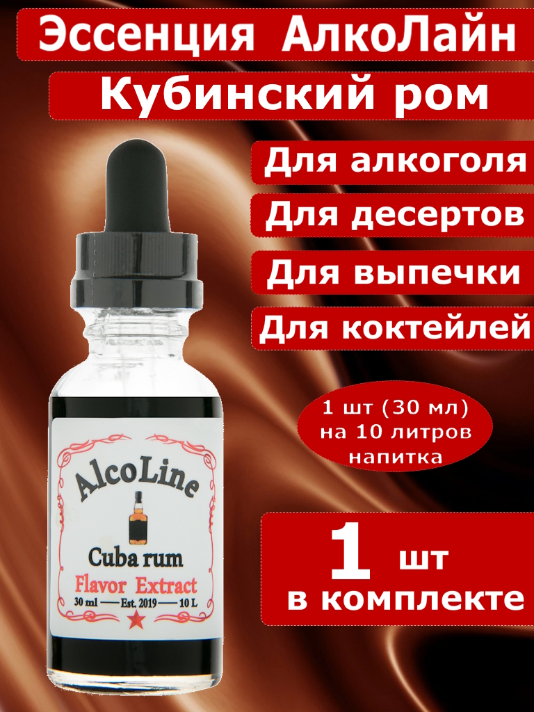 Эссенция для самогона Алколайн Кубинский ром, 30 мл