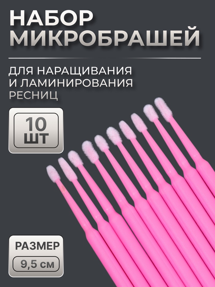 Микробраши для наращивания и ламинирования ресниц, набор - 10 шт, 9,5 см, цвет розовый