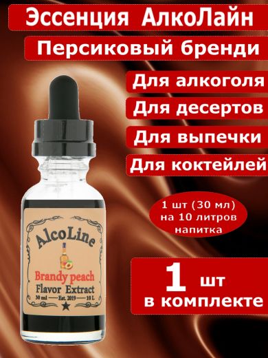 Эссенция для самогона Алколайн Персиковый бренди, 30 мл