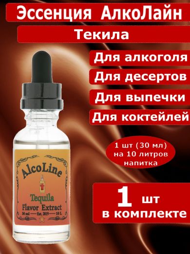 Эссенция для самогона Алколайн Текила, 30 мл