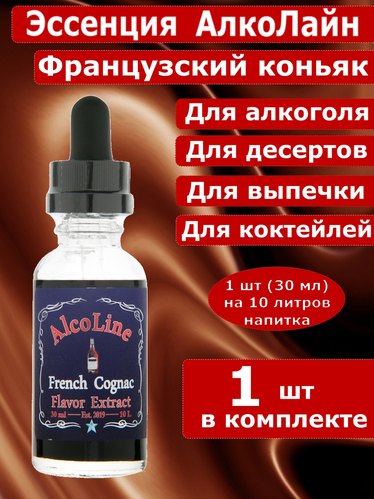 Эссенция для самогона Алколайн Французский коньяк, 30 мл