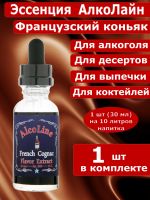 Эссенция для самогона Алколайн Французский коньяк, 30 мл