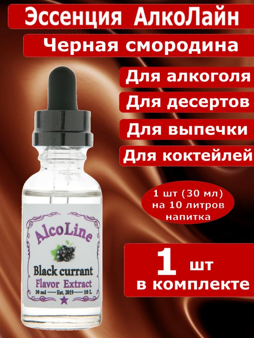 Эссенция для самогона Алколайн Черная смородина, 30 мл