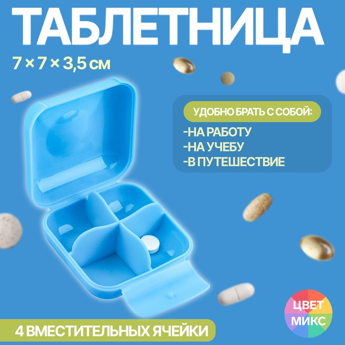 Таблетница, 7 ? 7 ? 3,5 см, 4 секции, цвет МИКС