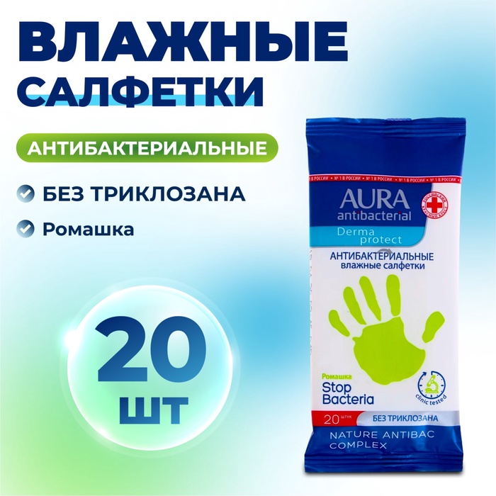 Влажные салфетки Aura, антибактериальные, 20 шт.