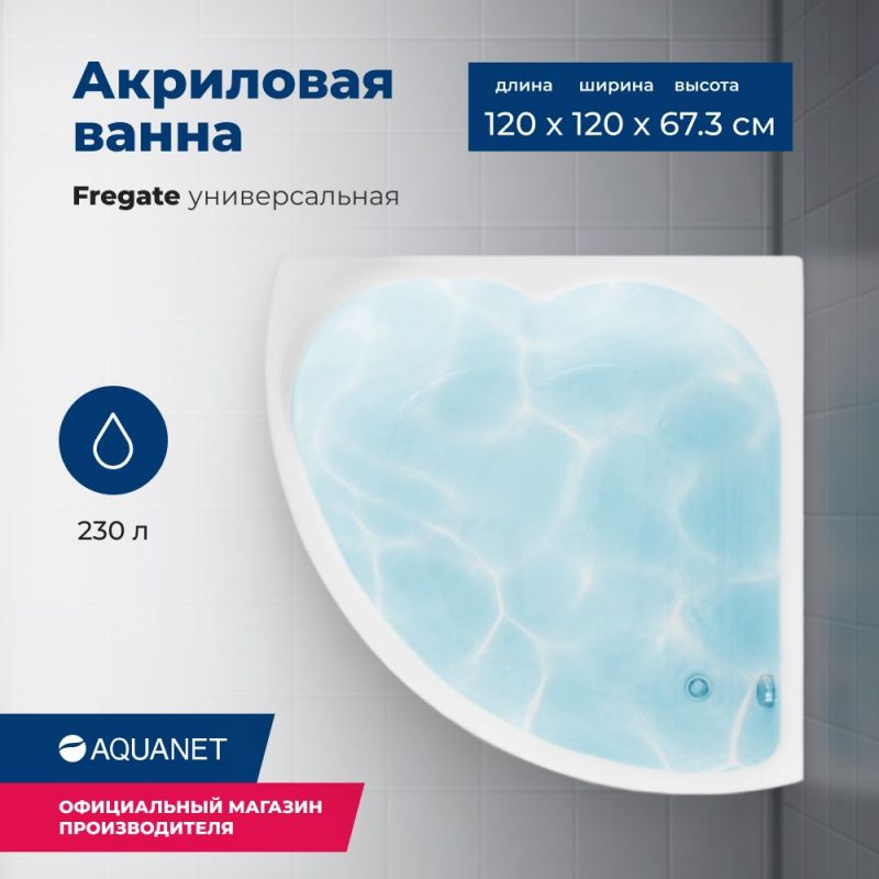 Акриловая угловая ванна Aquanet Fregate 120x120, с каркасом