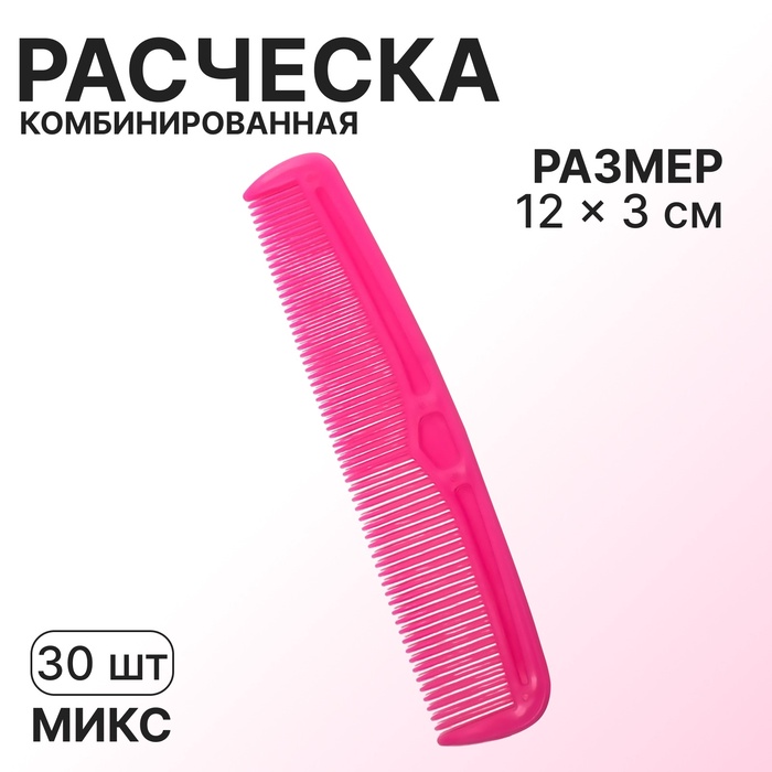 Расчёска комбинированная, 12 ? 3 см, фасовка 30 шт, цвет МИКС