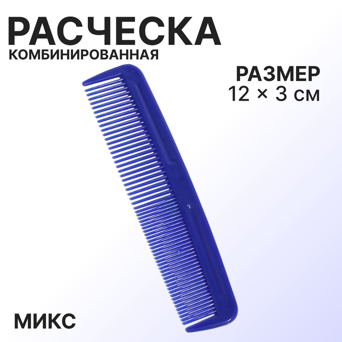 Расчёска комбинированная, 12 ? 3 см, цвет МИКС