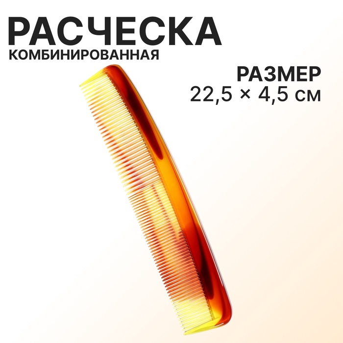 Расчёска комбинированная, 22,5 ? 4,5 см, цвет янтарный