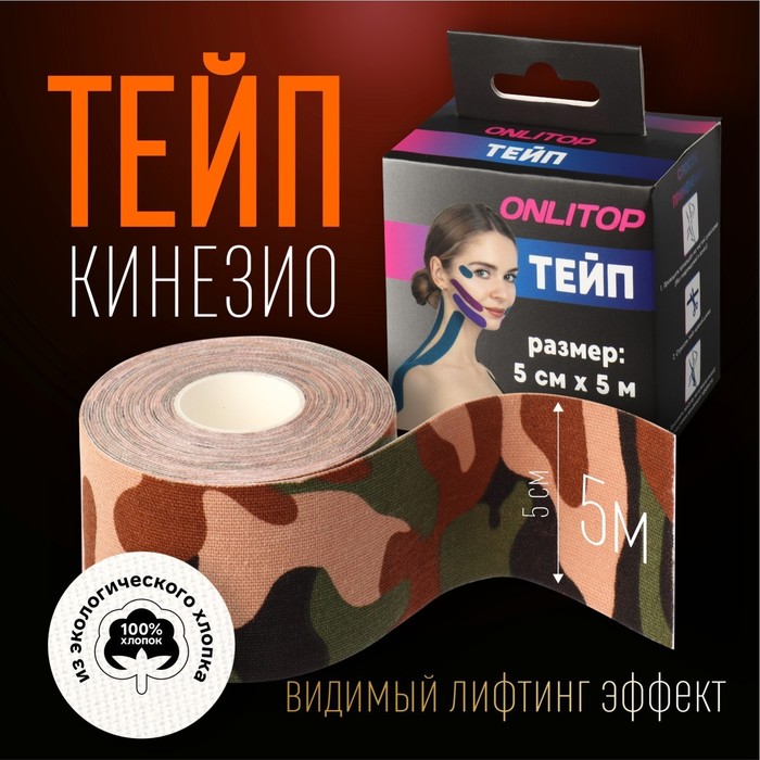 Кинезио - тейп, 5 см ? 5 м, цвет камуфляж