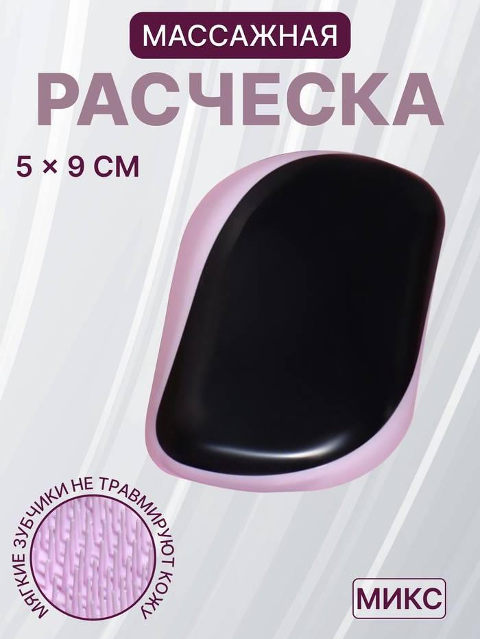 Расчёска массажная, с крышкой, 5 ? 9 см, PVC-коробка, цвет МИКС