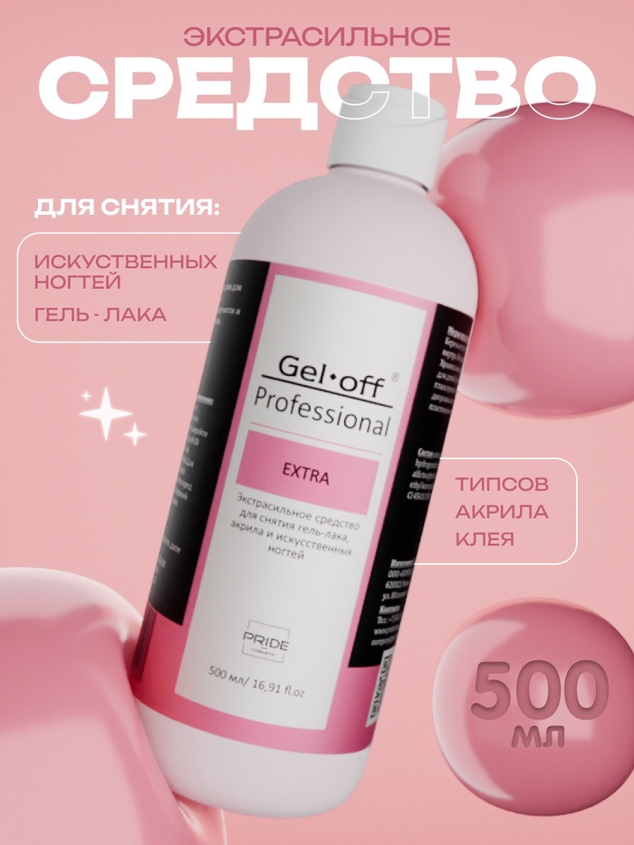 Экстрасильное средство для снятия гель-лака, искусственных ногтей Gel-off Professional, 500 мл