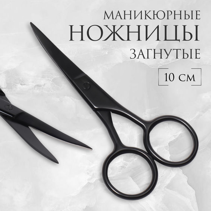 Ножницы маникюрные, широкие, загнутые, матовые, 10 см, чёрные