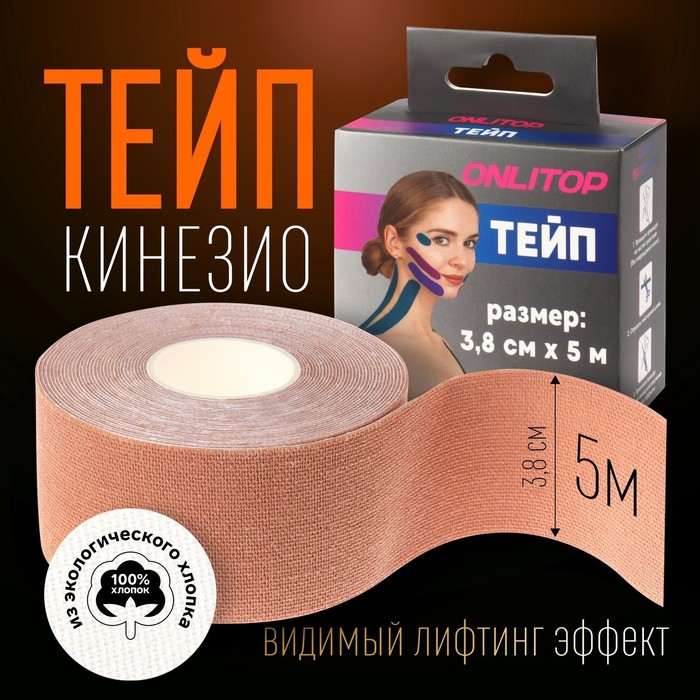 Кинезио - тейп, 3,8 см ? 5 м, цвет бежевый