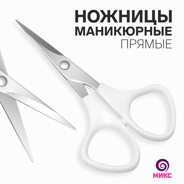 Ножницы маникюрные, прямые, 10.5 см, МИКС