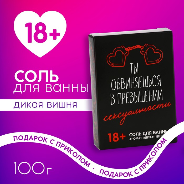 Соль для ванны «Ты обвиняешься», 100 г, аромат дикой вишни, 18+, ЧИСТОЕ СЧАСТЬЕ