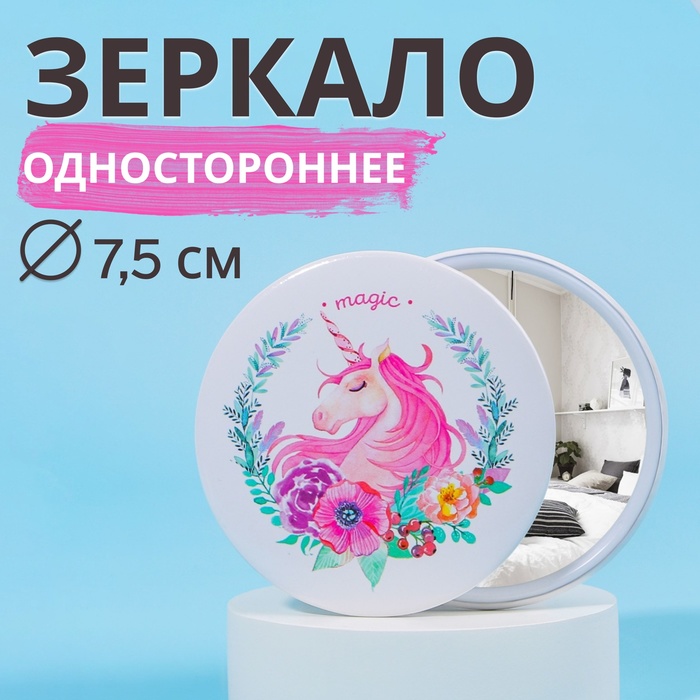 Зеркало карманное «Единороги», d = 7,5 см, разноцветное