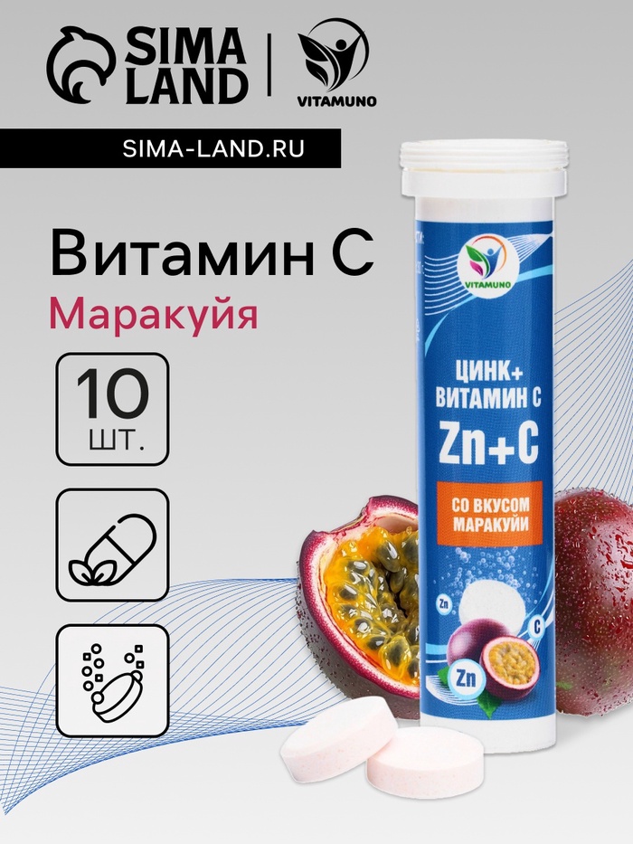 Напиток Витамин С со вкусом Маракуйя Vitamuno, 10 шипучих таблеток