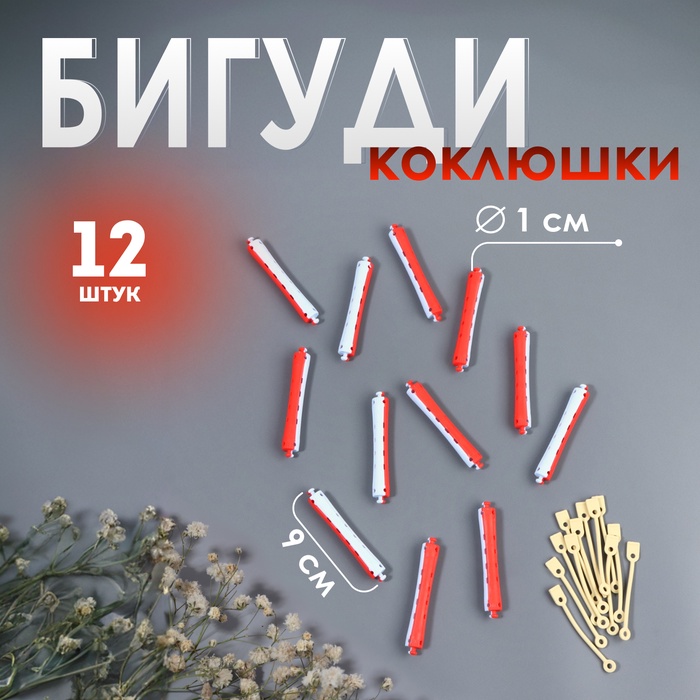 Бигуди «Коклюшки», d = 1 см, 9 см, 12 шт, цвет красный/голубой