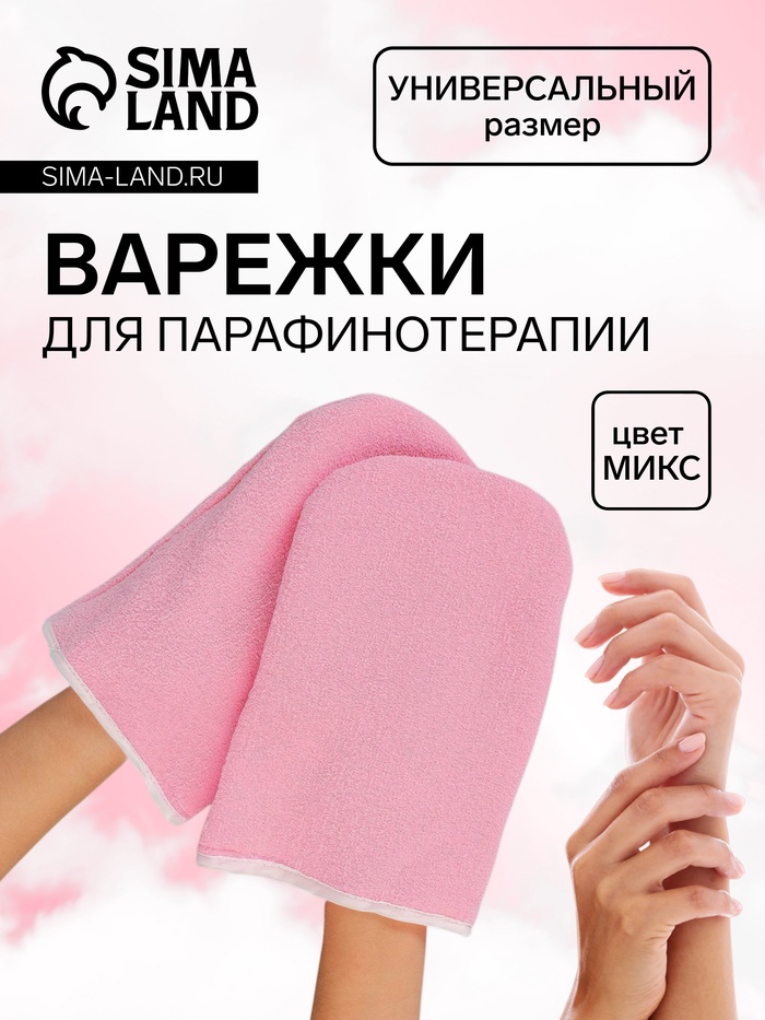 Варежки для парафинотерапии, цвет МИКС